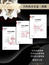 不朽的音乐家三部曲