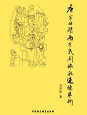 唐宋时期南方民间佛教造像艺术