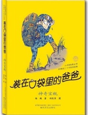 装在口袋里的爸爸.神奇宝瓶