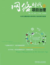 网络时代的项目治理
