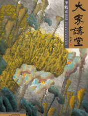 大家讲堂·李魁正花鸟卷·泼绘写意篇
