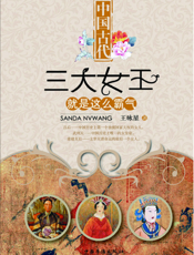 中国古代三大女王就是这么霸气