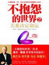 关系决定命运：不抱怨的世界2 - 威尔·鲍温