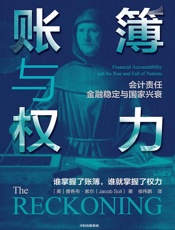 账簿与权力（既具备经济专业领域的高度，又是可读性很强的一部历史著 - 雅各布·索尔