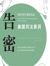 告密：美国司法黑洞 - （美）亚历山德拉·纳塔波夫（Alexandra Natapoff）