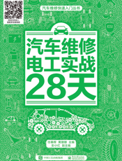 汽车维修电工实战 28 天
