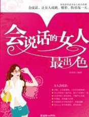 会说话的女人最出色 - 张笑恒