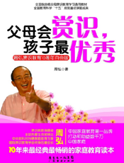 父母会赏识，孩子最优秀秀：周弘赏识教育10周年白金版