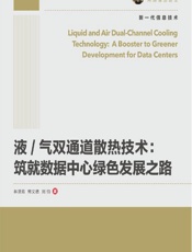液_气双通道散热技术——筑就数据中心绿色发展之路 - 林湧双,熊文德,刘钧