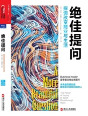 绝佳提问：探询改变商业与生活