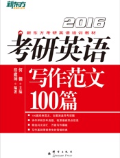 考研英语写作范文100篇