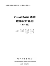 《Visual Basic语言程序设计基础（第4版）》