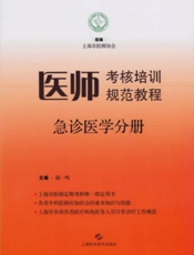 医师考核培训规范教程·急诊医学分册