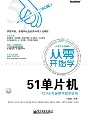 从零开始学编程_从零开始学51单片机 - 贺亮