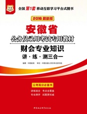 安徽省公务员录用考试专用教材：财会专业知识