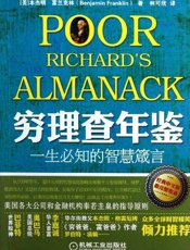 [穷理查年鉴：一生必知的智慧箴言]富兰克林