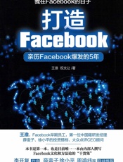 打造Facebook_亲历Facebook爆发的5年