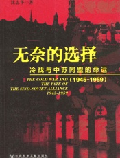 无奈的选择_冷战与中苏同盟的命运