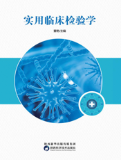 实用临床检验学