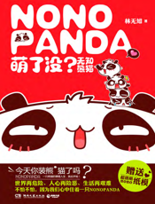 萌了没_无知熊猫