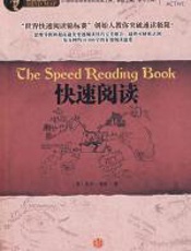 快速阅读 - 东尼·博赞