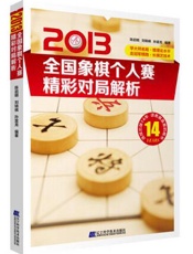 2013全国象棋个人赛精彩对局解析