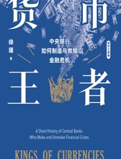 货币王者——中央银行如何制造与救赎金融危机 - 徐瑾