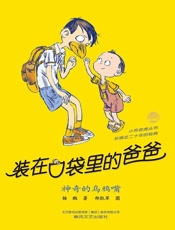 装在口袋里的爸爸.神奇的乌鸦嘴