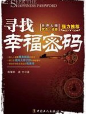 寻找幸福密码 - 陈瓘明，潇竹_