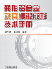 变形铝合金及其模锻成形技术手册