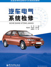汽车电气系统检修