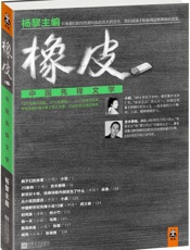 橡皮：中国先锋文学