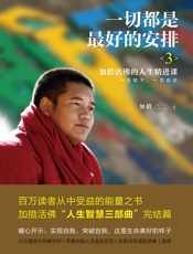 一切都是最好的安排3：加措活佛的人生精进课