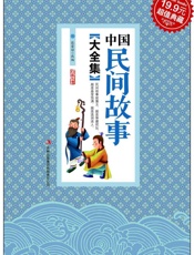 中国民间故事大全集