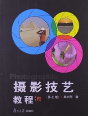 摄影技艺教程