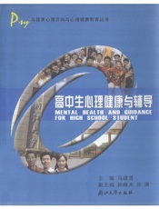 高中生心理健康与辅导