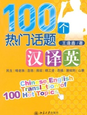 100个热门话题汉译英