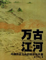 万古江河：中国历史文化的转折与开展 - 许倬云