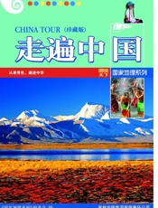 走遍中国