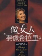 做女人要像希拉里 - 李智诚