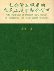 社会资本视角的农民工城市融合研究