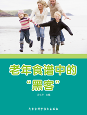 老年食谱中的“黑客”