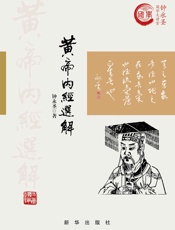 黄帝内经选解