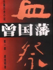 曾國藩第一部血祭