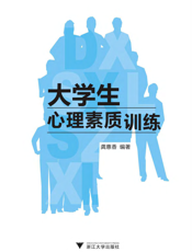 大学生心理素质训练