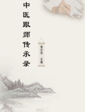 中医跟师传承录 - 黄志华
