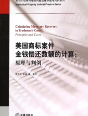 美国商标案件金钱偿还数额的计算：原理与判例