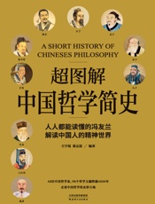 超图解中国哲学简史