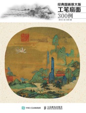 经典国画原大版·工笔扇面300例