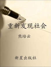 重新发现社会(修订版) - 熊培云